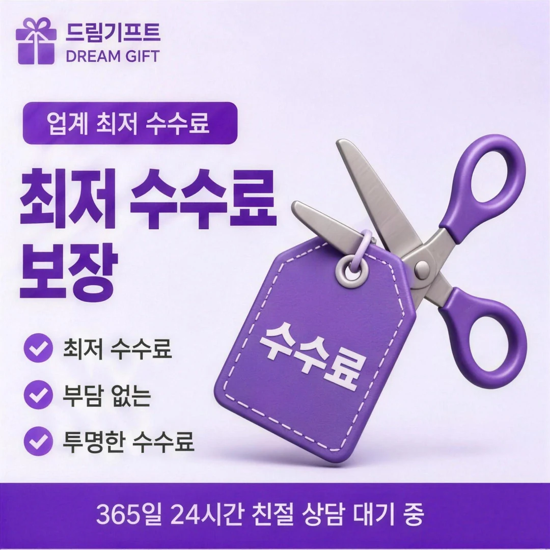 카드깡 수수료 안내 드림기프트
